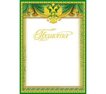 Обложка книги Грамота с Российской символикой Ш-5463 (фольга) (Сфера), Автор Ш-5463, издательство Сфера | купить в книжном магазине Рослит