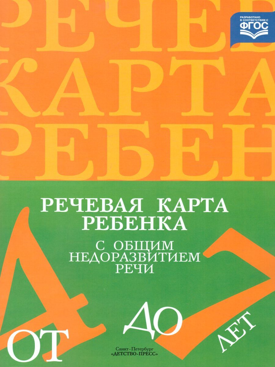 Обложка книги Речевая карта ребенка с общим недоразвитием речи 4-7 лет, Автор Нищева Н.В., издательство ДЕТСТВО-ПРЕСС | купить в книжном магазине Рослит
