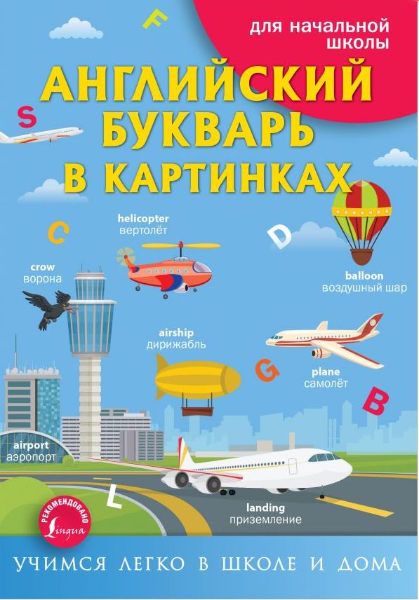 Обложка книги Английский букварь в картинках. Учимся легко в школе и дома, Автор Френк И., издательство АСТ | купить в книжном магазине Рослит