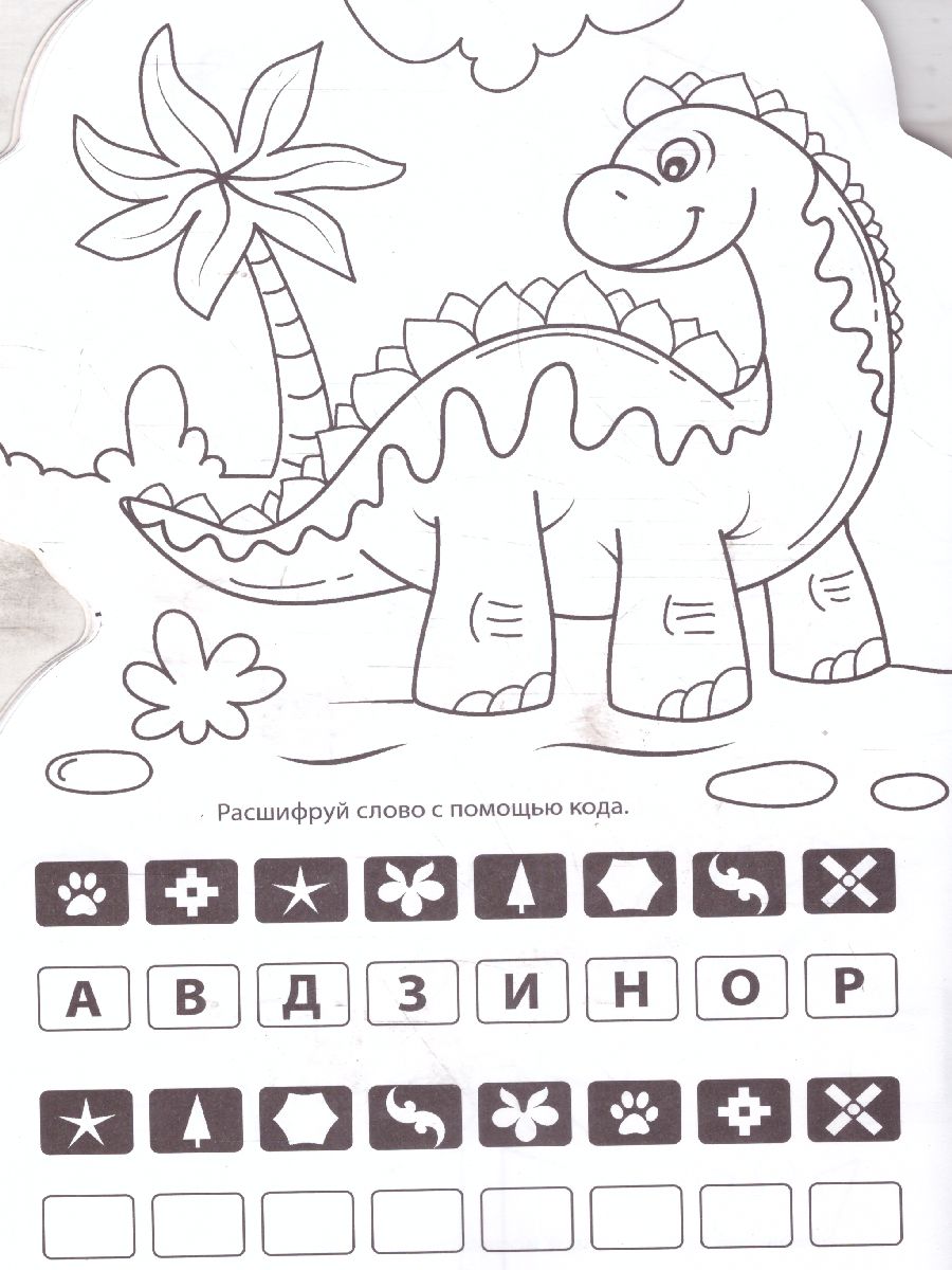 Обложка Динозаврик IQ Раскраска, издательство Проф-пресс | купить в книжном магазине Рослит