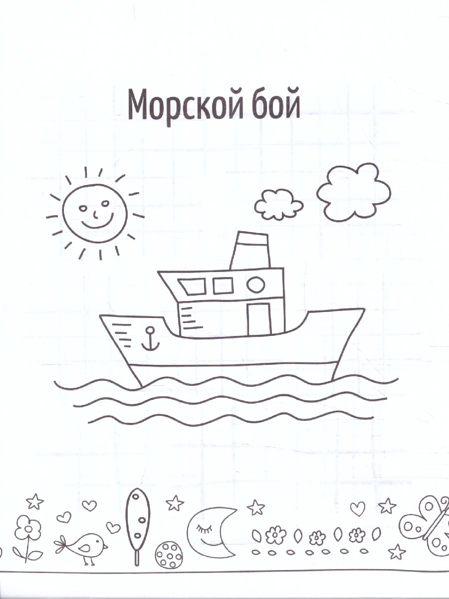 Обложка книги Игры на бумаге. Крестики-нолики, морской бой, точки, Автор , издательство Феникс ТД                                          | купить в книжном магазине Рослит