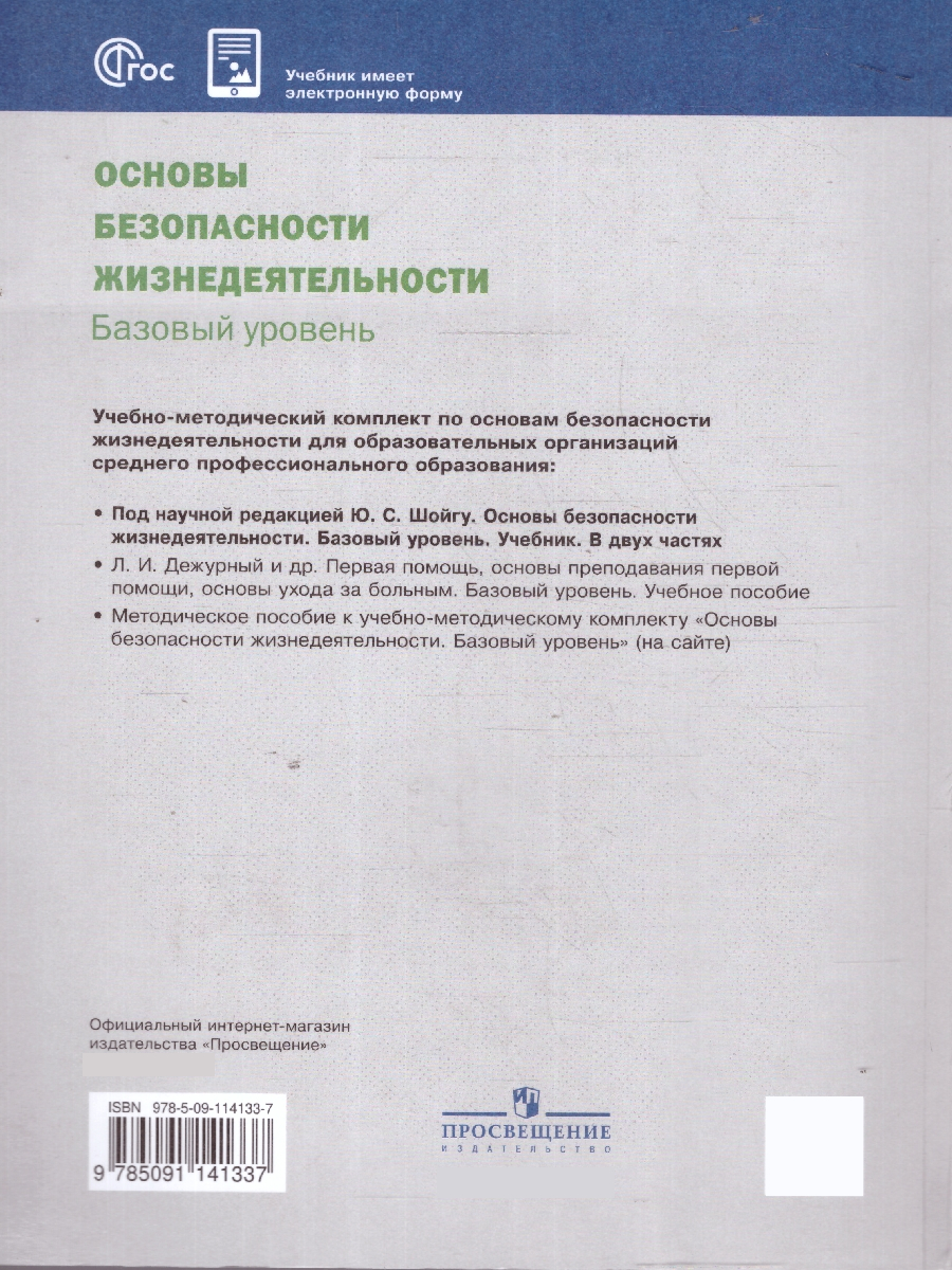 Обложка книги ОБЖ. Базовый уровень. Учебник для СПО. Часть 1. Комплект в 2-х частях, Автор Шойгу Ю.С. Белинская О.В. Ащаулов В.К. и др; под, издательство Просвещение | купить в книжном магазине Рослит
