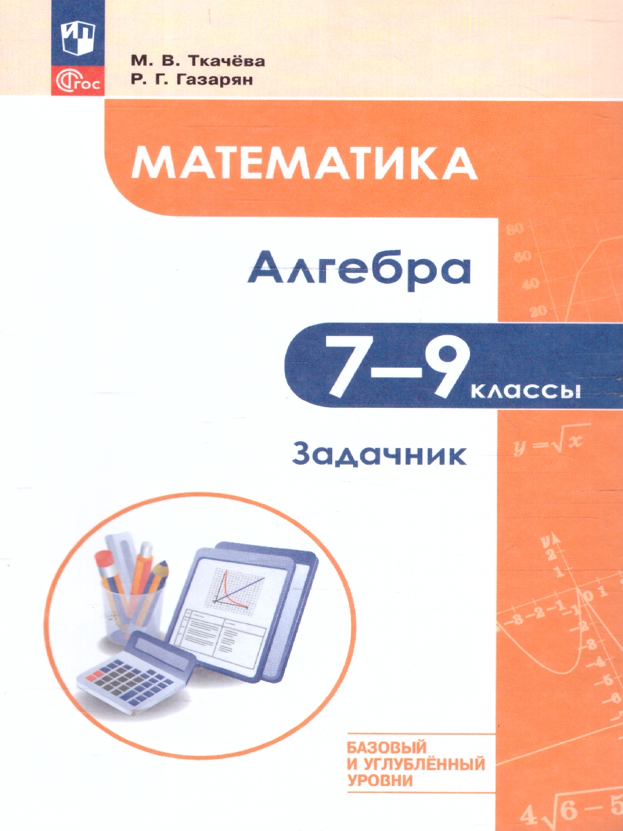 Обложка книги Математика. Алгебра 7–9 классы. Углублённый уровень. Задачник. Учебное пособие, Автор Ткачева М. В. Газарян Р. Г., издательство Просвещение | купить в книжном магазине Рослит