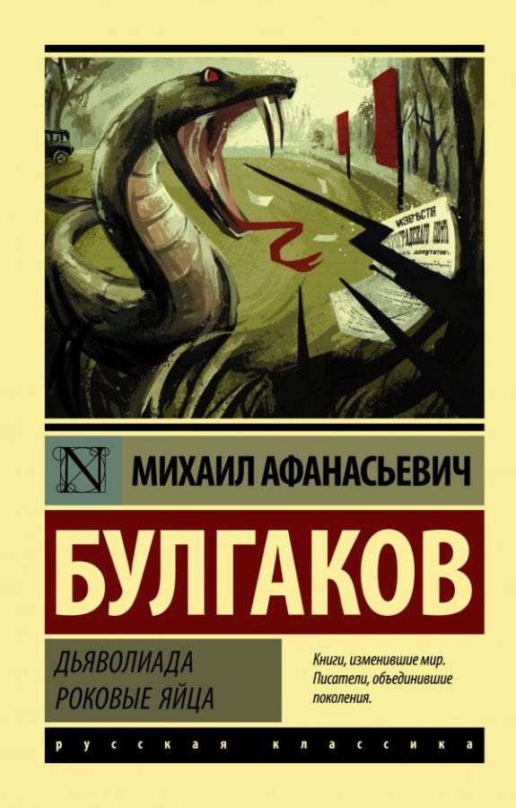Обложка книги Дьяволиада. Роковые яйца. Булгаков М.А. /Эксклюзив: Русская классика, Автор Булгаков М.А., издательство АСТ | купить в книжном магазине Рослит