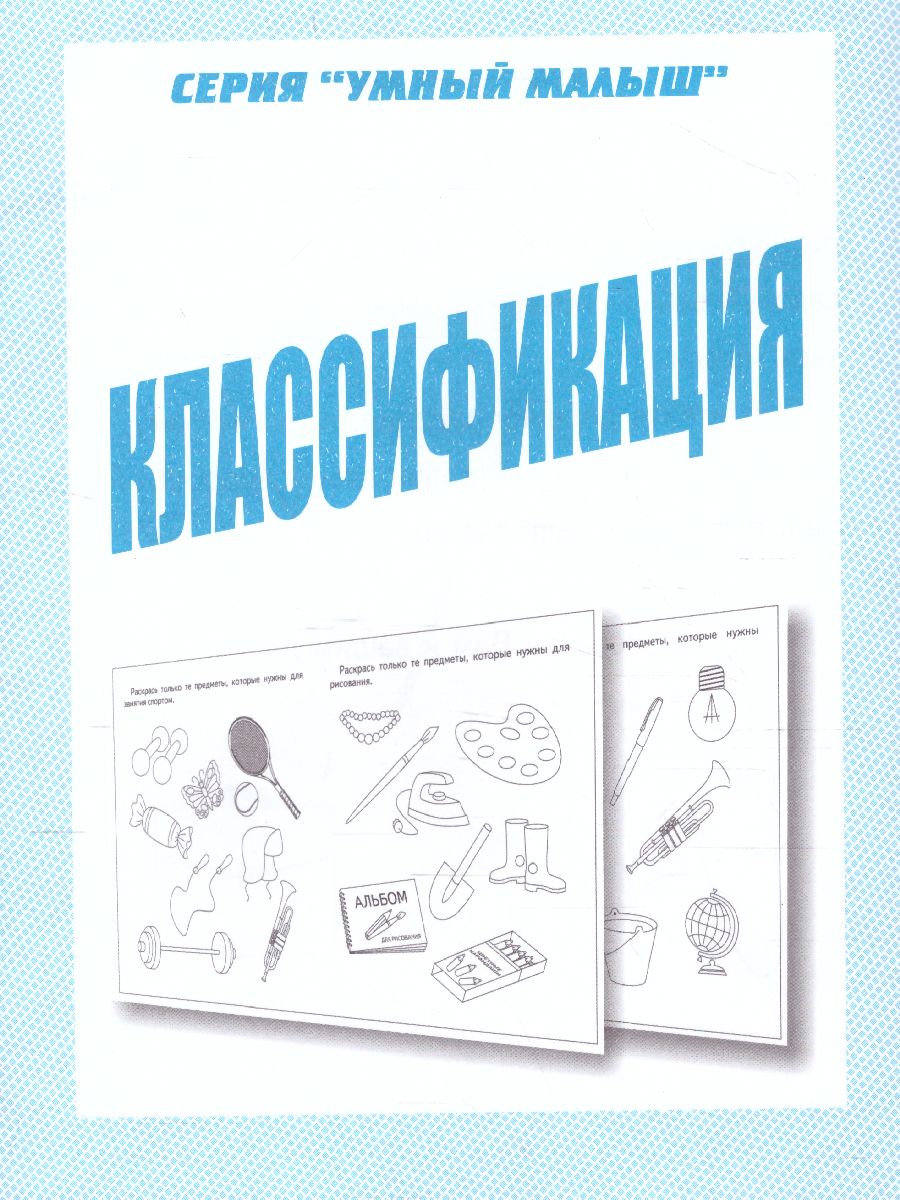 Обложка книги Классификация, Автор , издательство Весна-Дизайн | купить в книжном магазине Рослит