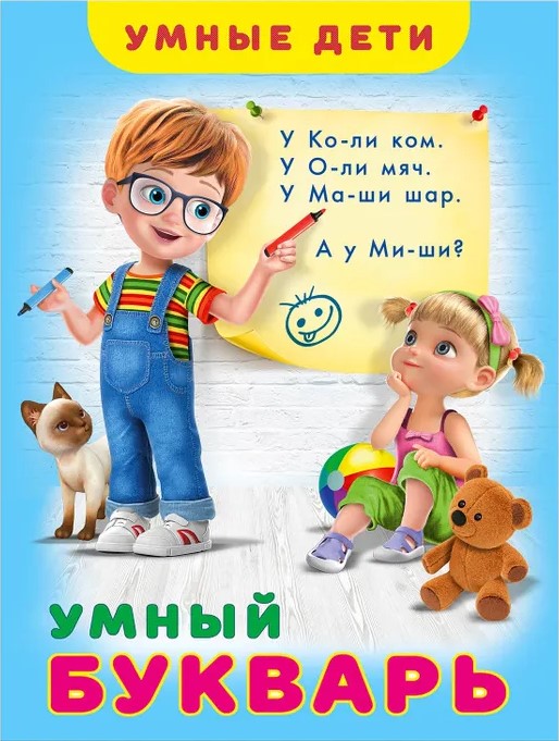 Обложка Умный букварь / Серия "Умные дети". Мягк. обл., издательство Фламинго | купить в книжном магазине Рослит
