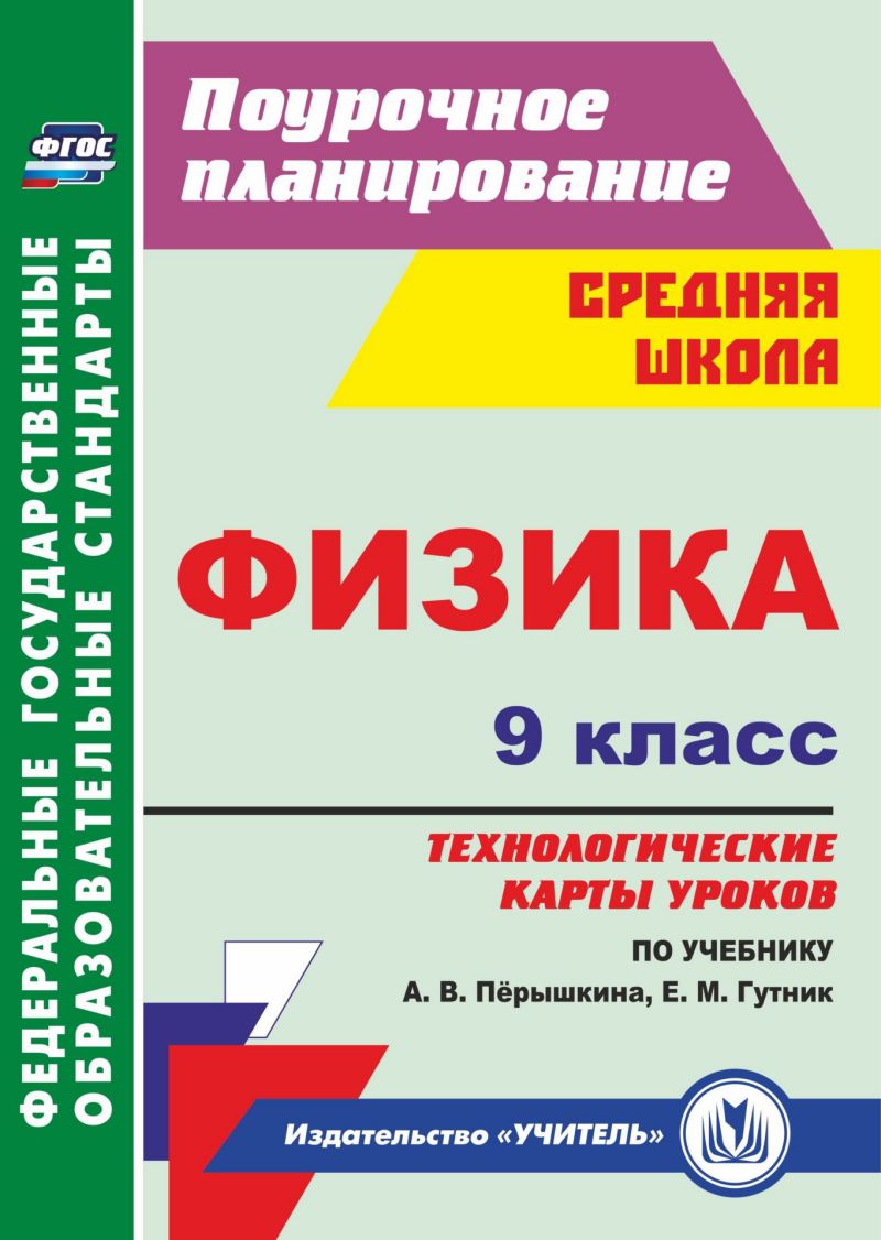 Обложка книги Физика 9 класс. Технологические карты уроков по учебнику А.В. Перышкина, Автор Пелагейченко Н.Л., издательство Учитель | купить в книжном магазине Рослит