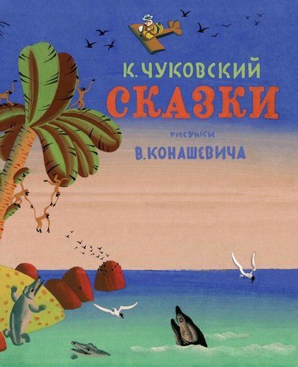 Обложка Классика нашего детства, издательство Махаон | купить в книжном магазине Рослит