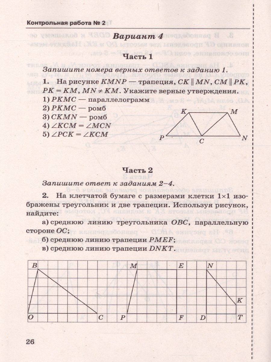 Обложка книги Геометрия 8 класс. Контрольные работы. ФГОС, Автор Мельникова Н.Б., издательство Экзамен | купить в книжном магазине Рослит