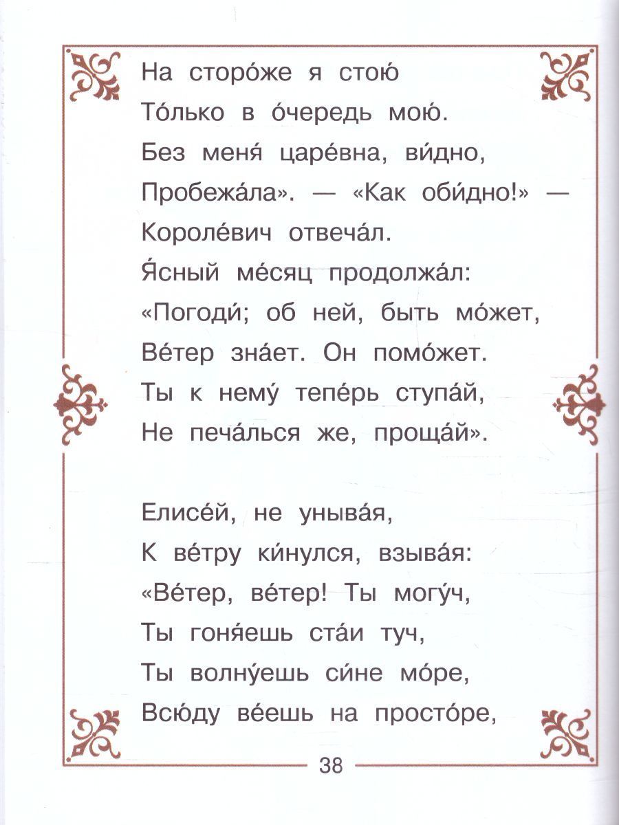 Обложка Сказка о мёртвой царевне и о семи богатырях /ЧитаемБезМамы, издательство АСТ | купить в книжном магазине Рослит