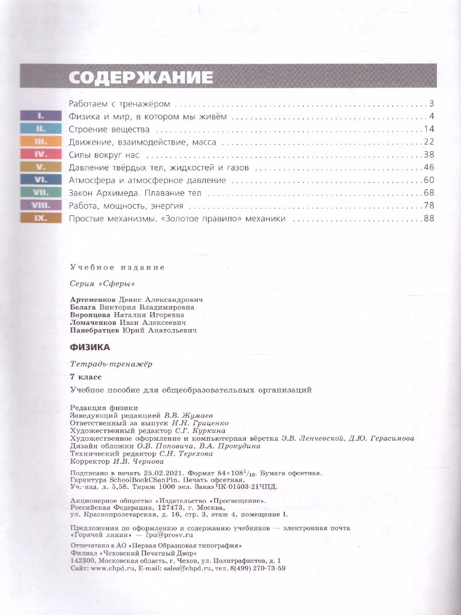 Обложка книги Физика 7 класс. Тетрадь-тренажёр. УМК "Сферы". ФГОС, Автор Панебратцев Ю.А. Артеменков Д.А. Белага В.В., издательство Просвещение/Союз                                   | купить в книжном магазине Рослит