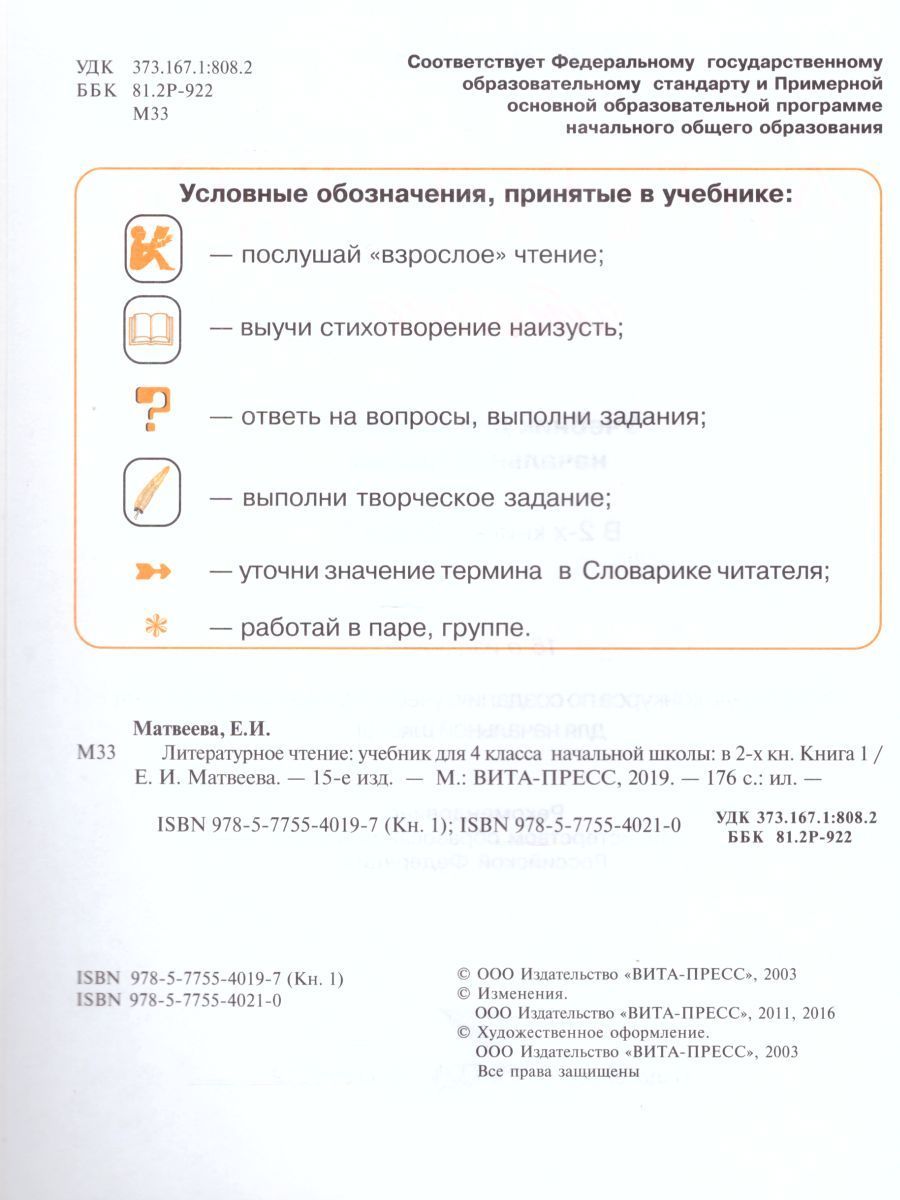 Обложка книги Литературное чтение 4 класс. Учебник в 2-х частях. Часть 1. ФГОС, Автор Матвеева Е.И., издательство Вита-Пресс | купить в книжном магазине Рослит