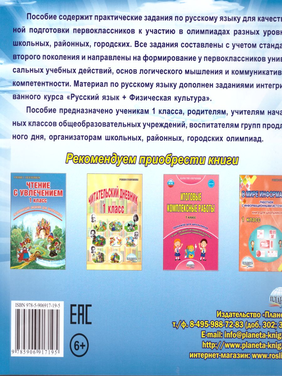 Обложка книги Русский язык 1 класс. Олимпиадная тетрадь. ФГОС, Автор Казачкова С.П., издательство Планета | купить в книжном магазине Рослит