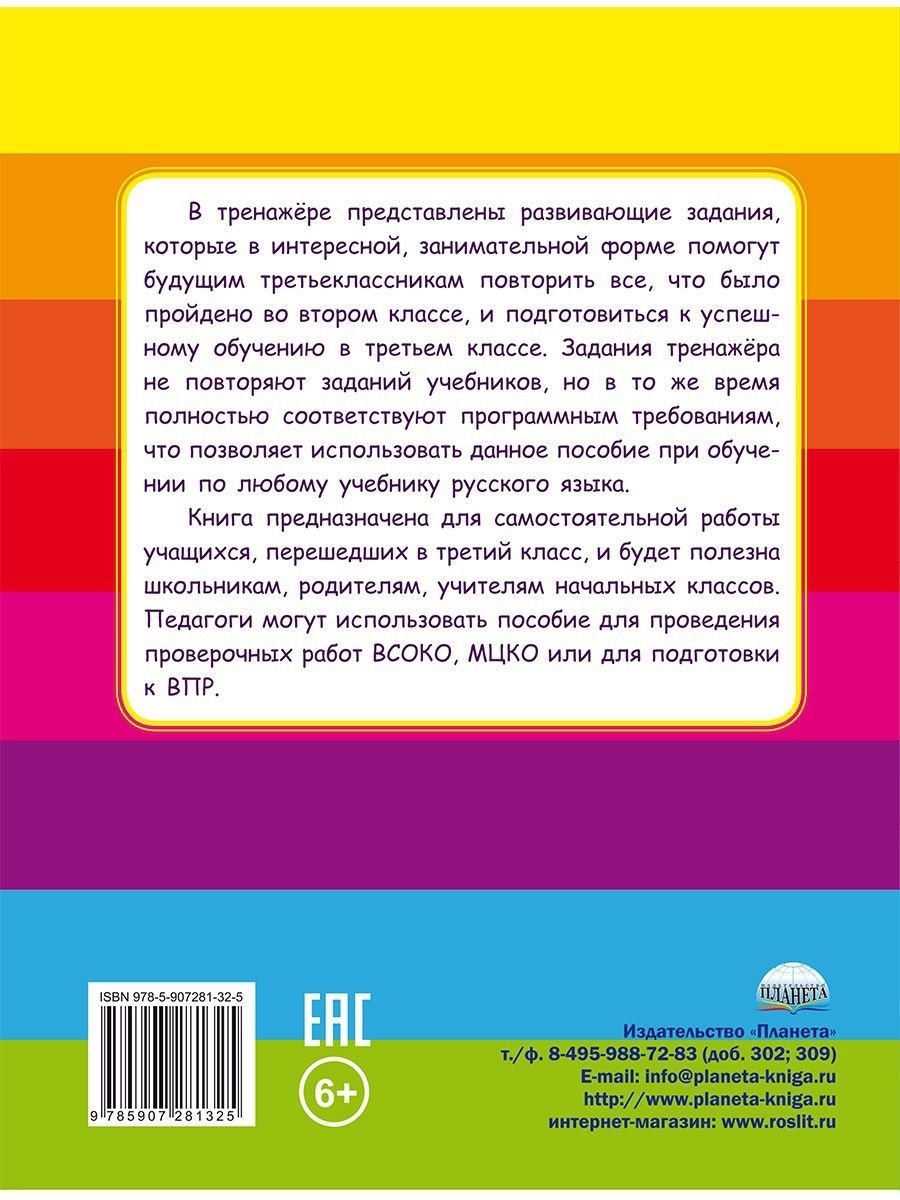 Обложка книги Русский язык на каникулах. Тренажер-повторялочка для будущих третьеклассников, Автор Пишкина Н.В., издательство Планета | купить в книжном магазине Рослит