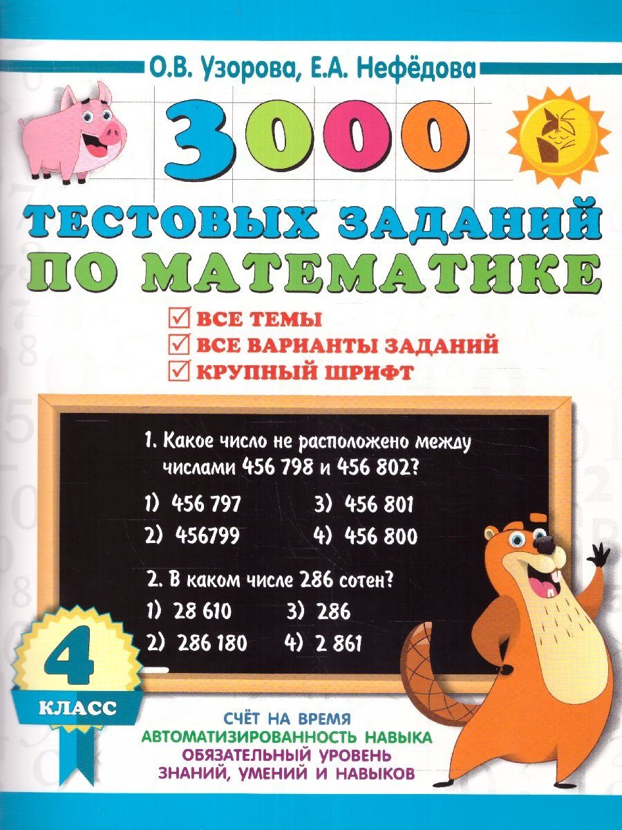 Обложка книги 3000 тестовых заданий по математике 4 класс. Крупный шрифт. Все темы и варианты, Автор Узорова О.В. Нефедова Е.А., издательство АСТ | купить в книжном магазине Рослит