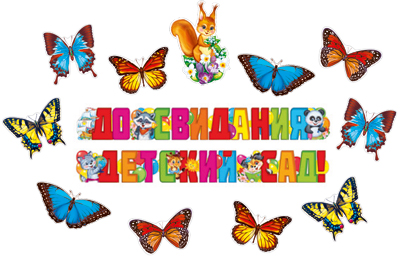 Обложка книги Комплект для оформления интерьера До свидания, детский сад! *КБ-13745 (Сфера), Автор *КБ-13745, издательство Сфера | купить в книжном магазине Рослит