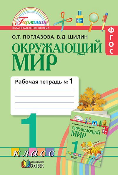 Обложка книги Окружающий мир 1 класс. Рабочая тетрадь. В 2-х частях. Часть 1. Интегрированный курс. ФГОС, Автор Поглазова О.Т. Шилин В.Д., издательство Просвещение/Союз                                   | купить в книжном магазине Рослит