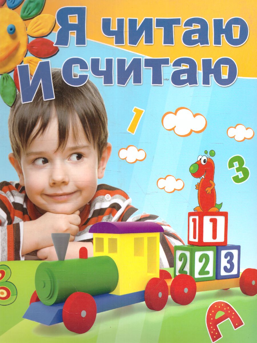 Обложка Я читаю и считаю, издательство Олма | купить в книжном магазине Рослит