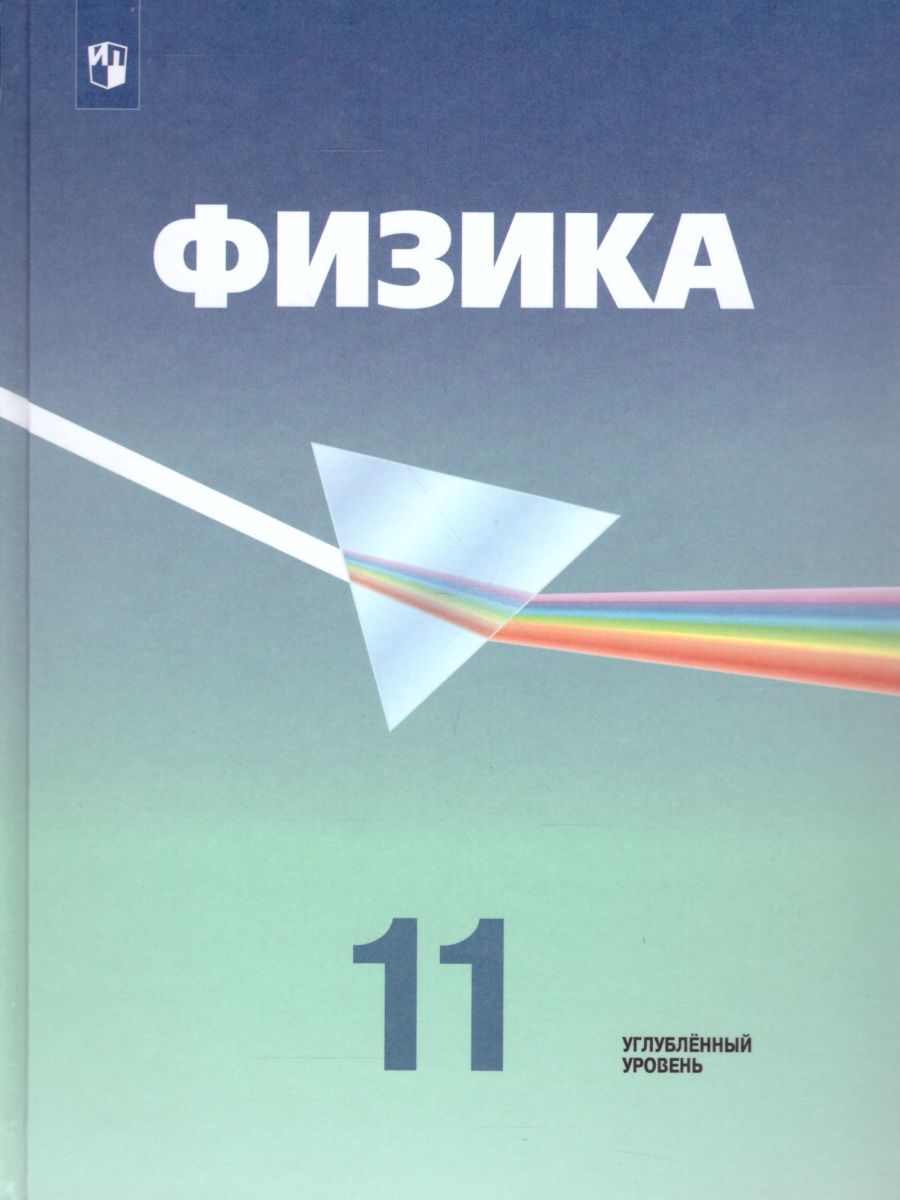 Обложка книги Физика 11 класс. Учебник. Углубленный уровень, Автор Кабардин О.Ф. Глазунов А.Т. Орлов В.А., издательство Просвещение/Союз                                   | купить в книжном магазине Рослит