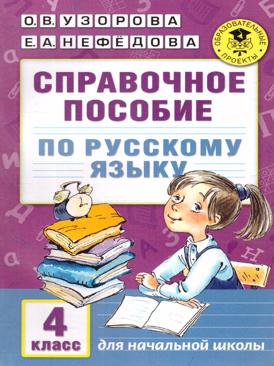 Обложка книги Русский язык 4 класс. Справочное пособие., Автор Узорова О.В. Нефёдова Е.А., издательство АСТ | купить в книжном магазине Рослит