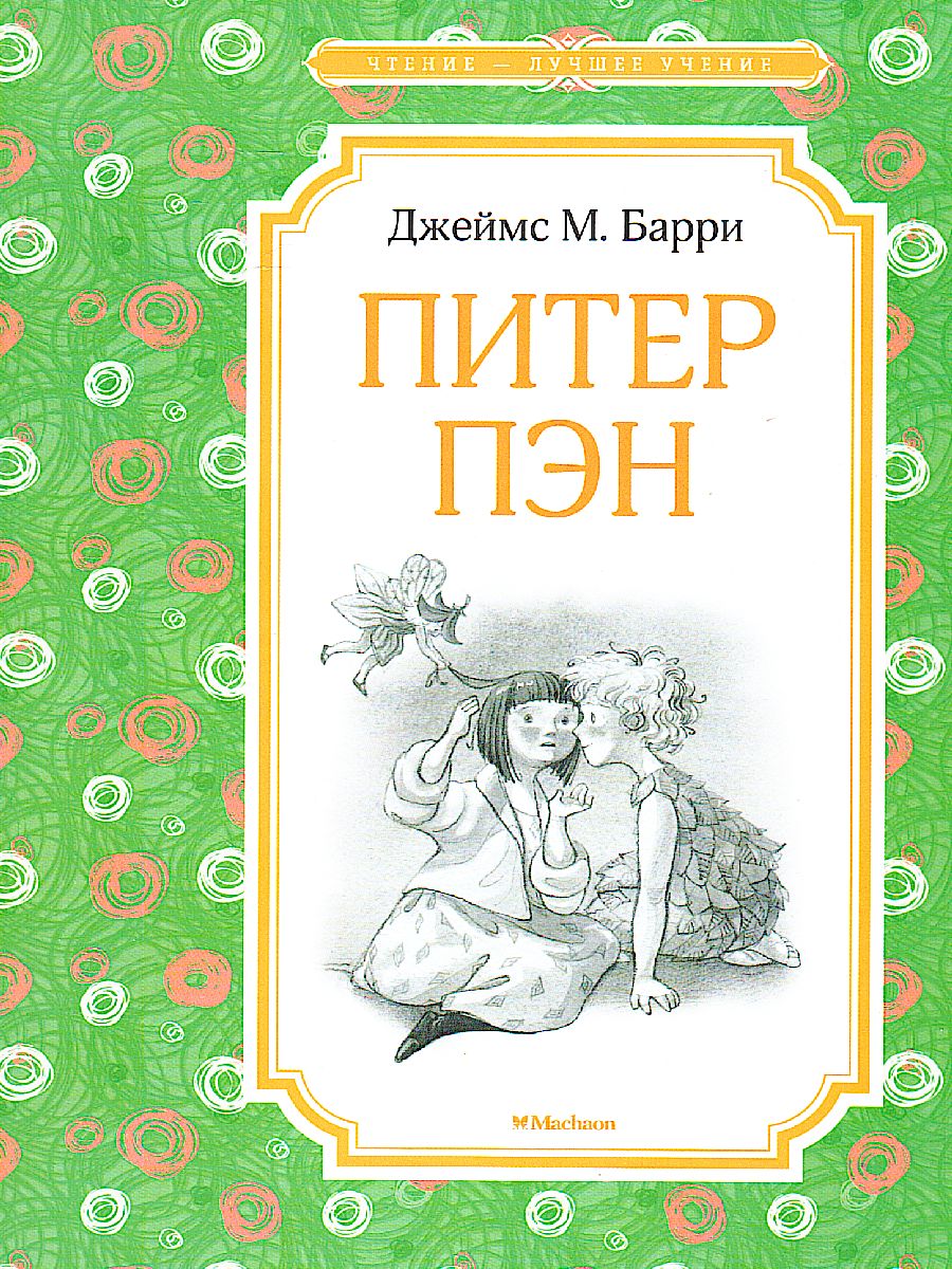 Обложка Питер Пэн, издательство Махаон | купить в книжном магазине Рослит