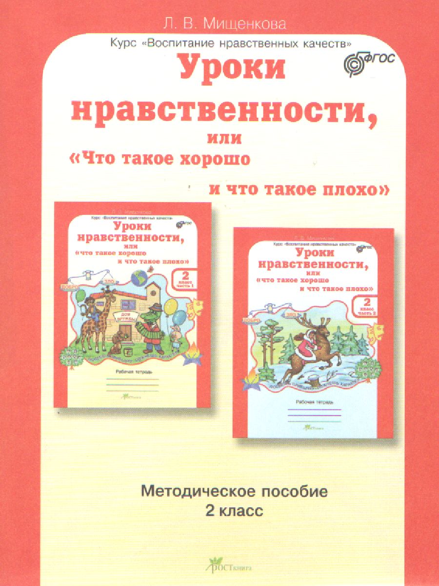 Обложка книги Уроки нравственности 2 класс. Методическое пособие, Автор Мищенкова Л.В., издательство Росткнига | купить в книжном магазине Рослит