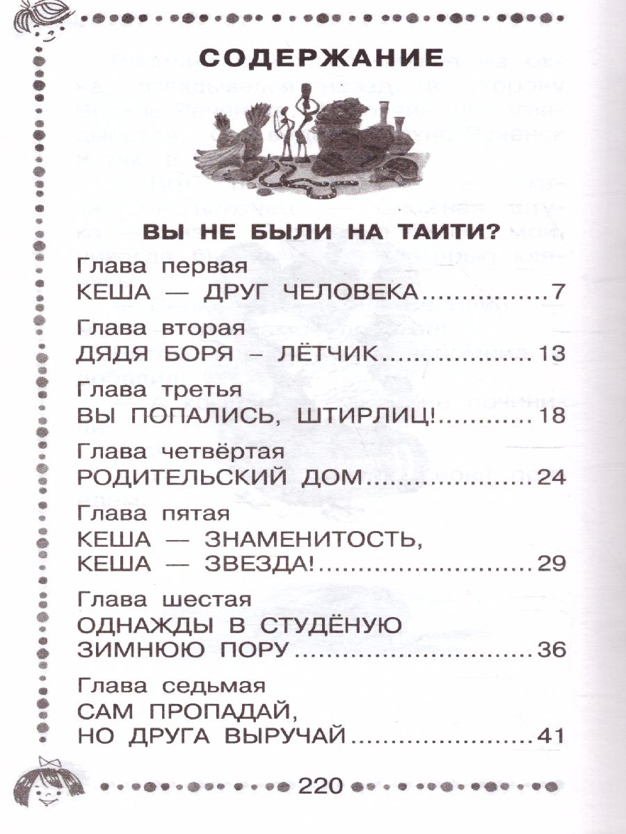 Обложка книги Приключения попугая Кеши, Автор Курляндский А.Е., издательство АСТ | купить в книжном магазине Рослит