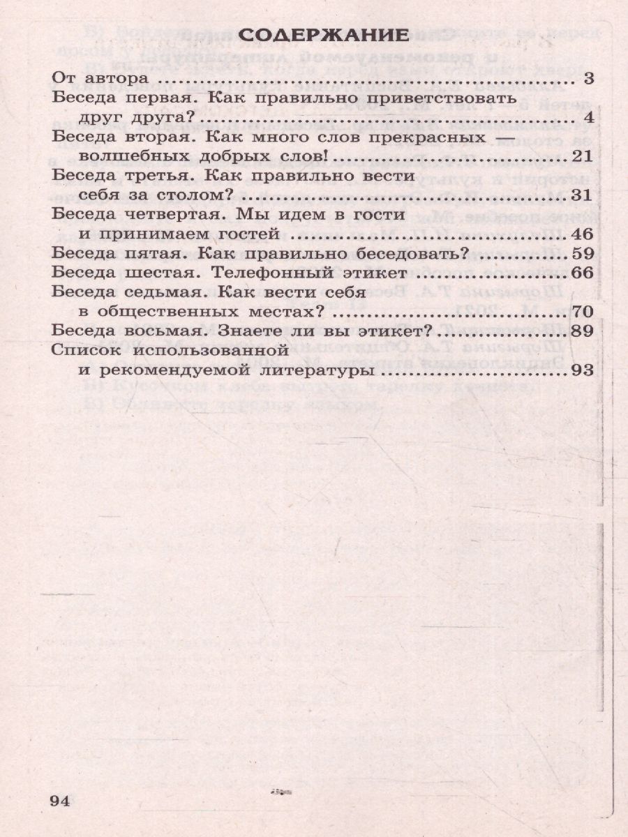 Обложка книги Беседы об этикете с детьми 5-8 лет, Автор Шорыгина Т.А., издательство Сфера | купить в книжном магазине Рослит