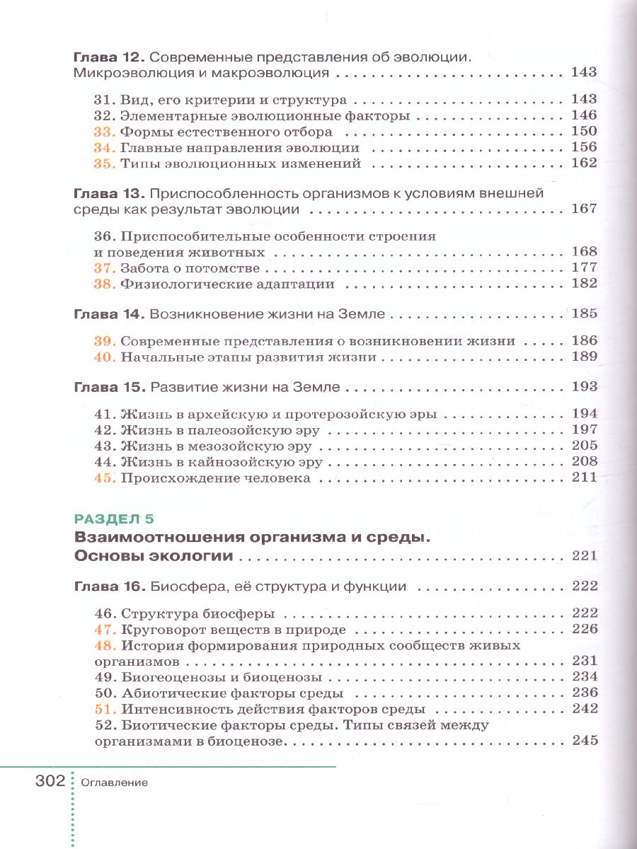 Обложка книги Биология 9 класс. Учебник (концентрический курс), Автор Захаров В.Б. Сивоглазов В.И. Мамонтов С.Г. Агаф, издательство Просвещение | купить в книжном магазине Рослит