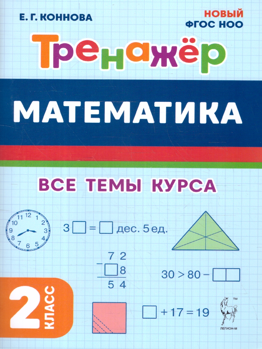 Обложка книги Математика 2 класс. Тренажер. ФГОС, Автор Коннова Е.Г., издательство ЛЕГИОН | купить в книжном магазине Рослит