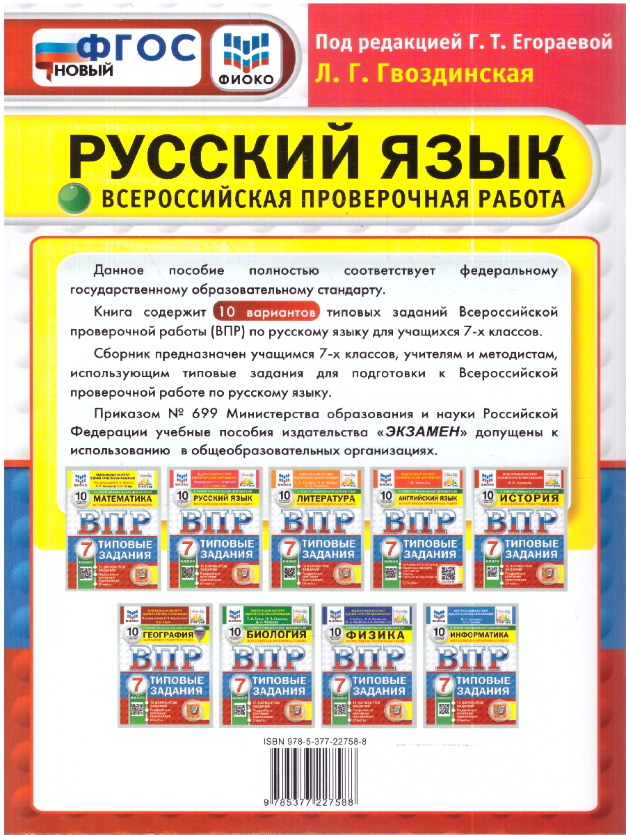 Обложка книги ВПР Русский язык 7 кл. 10 вариантов ФИОКО СТАТГРАД ТЗ ФГОС НОВЫЙ (Экзамен), Автор Под ред. Егораевой Г.Т., издательство Экзамен | купить в книжном магазине Рослит