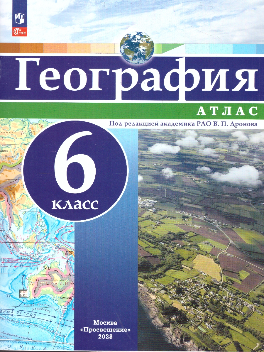 Обложка книги Атлас География 6 класс. Универсальный, Автор Дронов В.П., издательство Просвещение | купить в книжном магазине Рослит