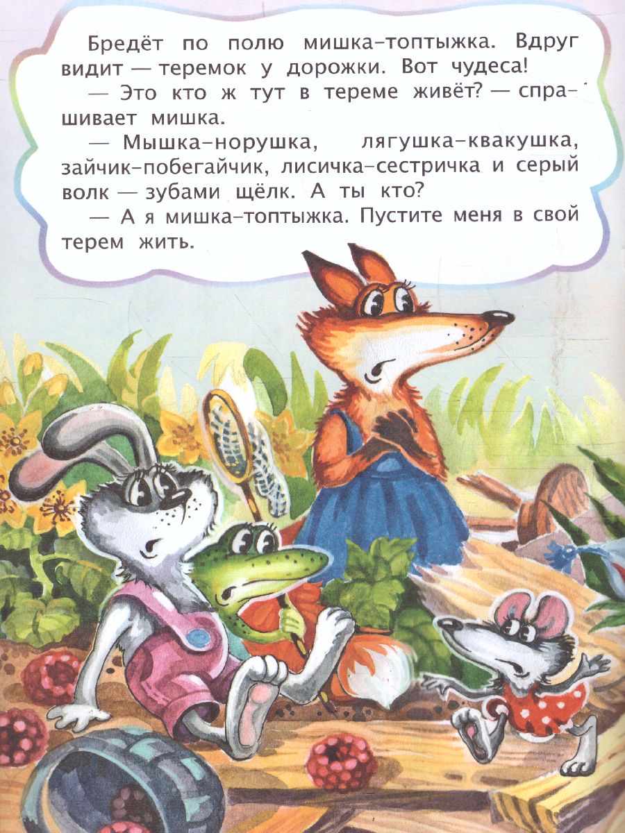 Обложка книги Теремок (по мотивам русской сказки): для дошкольного возраста, Автор , издательство Учитель | купить в книжном магазине Рослит