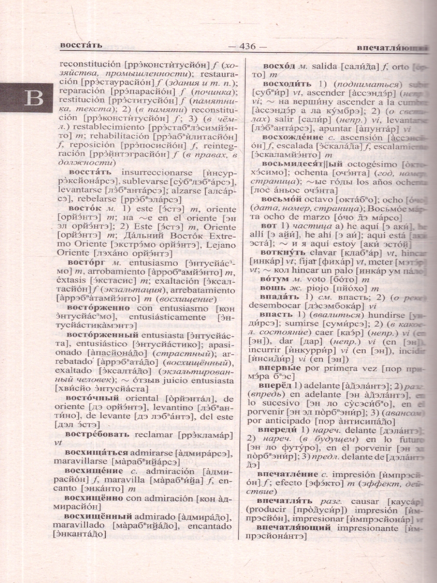 Обложка книги Современный испанско-русский и русско-испанский словарь. 125 000 слов и словосочетаний с практической транскрипцией в обеих частях, Автор , издательство Хит-Книга                                          | купить в книжном магазине Рослит