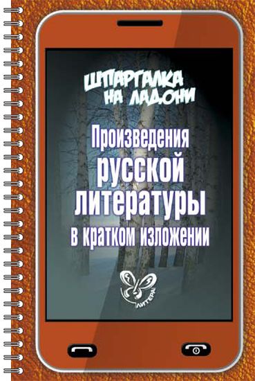 Обложка книги Шпаргалка на ладони. Произведения русской Литературы в кратком изложении, Автор Андреева Т.И, издательство ЛИТЕРА | купить в книжном магазине Рослит