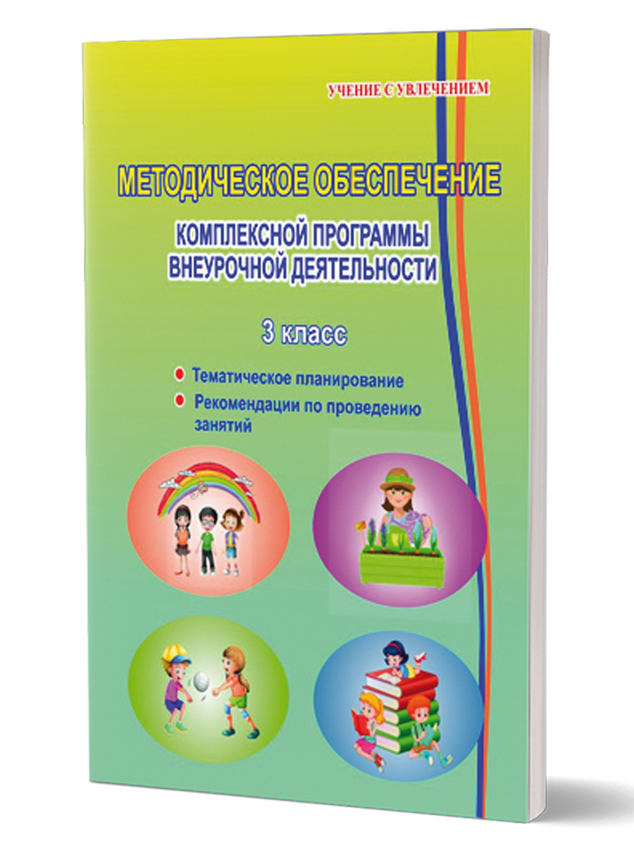 Обложка книги Комплексная организация внеурочной деятельности 3 класс. Методическое обеспечение программы, Автор Хиленко Т.П. Батырева С.Г., издательство Планета | купить в книжном магазине Рослит