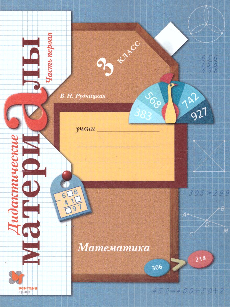 картинка Математика 3 класс. Дидактические материалы. Рабочая тетрадь (комплект в 2-х частях). Часть 1. ФГОС от магазина Рослит