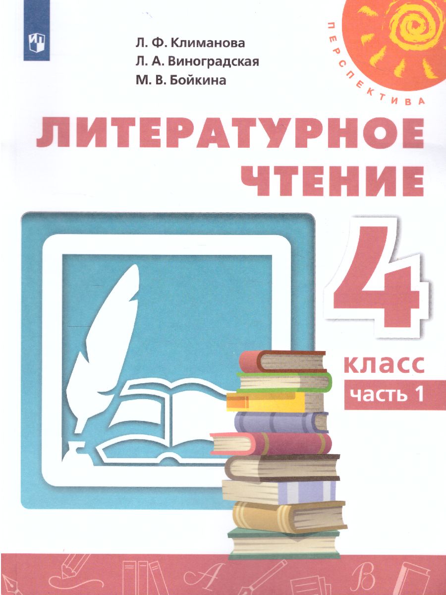 Обложка книги Литературное чтение 4 класс. Учебник. Часть 1, Автор Климанова Л.Ф., издательство Просвещение | купить в книжном магазине Рослит