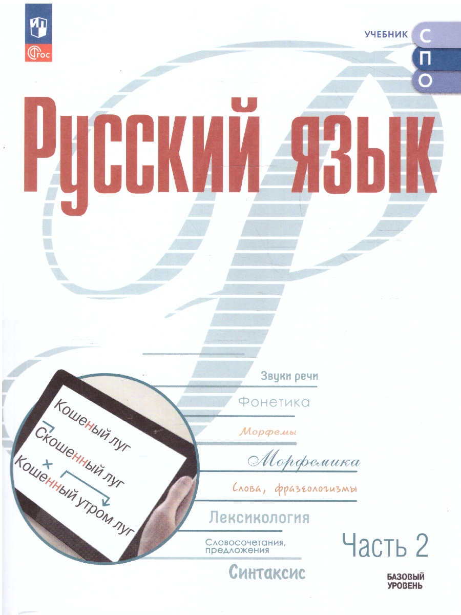 картинка Русский язык. В 2 частях. Часть 2. Базовый уровень. Учебник для СПО(Просв. от магазина Рослит