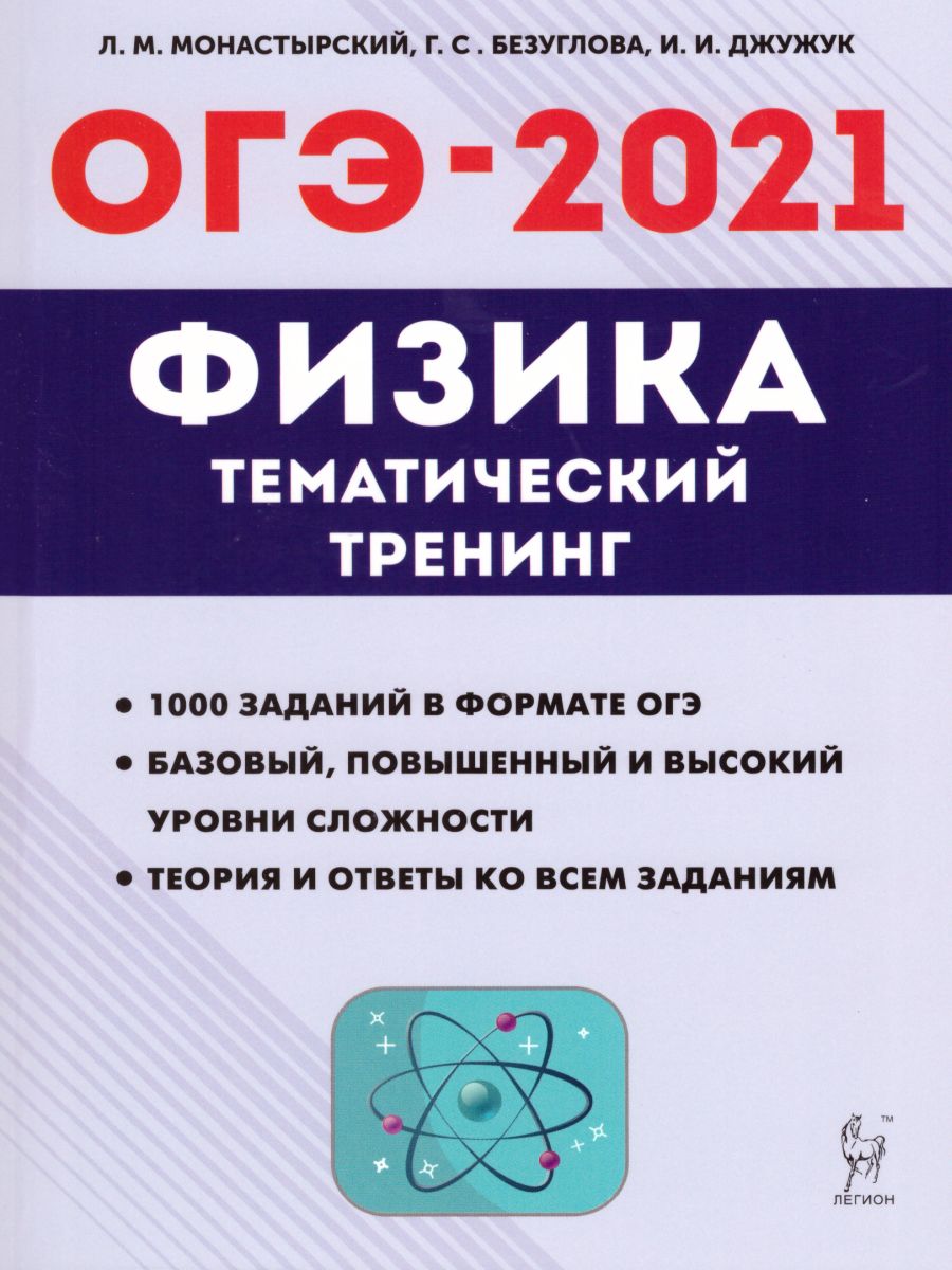 Обложка книги ОГЭ-2021. Физика 9 класс. Тематический тренинг, Автор Монастырский Л.М. Безуглова Г.С. Джужук И.И., издательство ЛЕГИОН | купить в книжном магазине Рослит