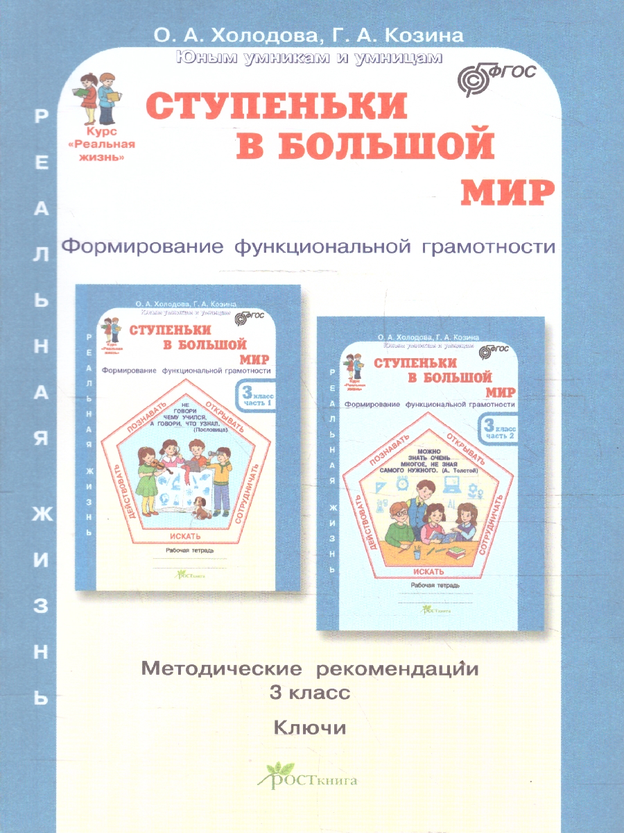 Обложка книги Ступеньки в большой мир 3 класс. Формирование функциональной грамотности, Автор Холодова О. А.; Козина Г. А., издательство Росткнига | купить в книжном магазине Рослит