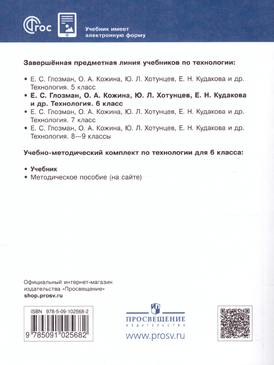 Обложка книги Технология 6 класс. Учебник (ФП2022), Автор Глозман Е.С. Кожина О.А. Хотунцев Ю.Л., издательство Просвещение | купить в книжном магазине Рослит