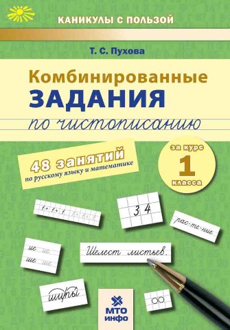 Обложка книги Комбинированные занятия по чистописанию 48 занятий Русский Математика 1 класс, Автор Пухова Т.С., издательство МТО инфо | купить в книжном магазине Рослит