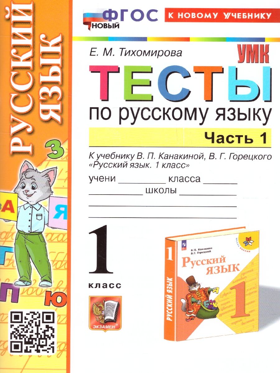 Обложка книги Русский язык 1 класс. Тесты Часть 1.УМК. Новый ФГОС  к новому учебнику, Автор Тихомирова Е.М., издательство Экзамен | купить в книжном магазине Рослит