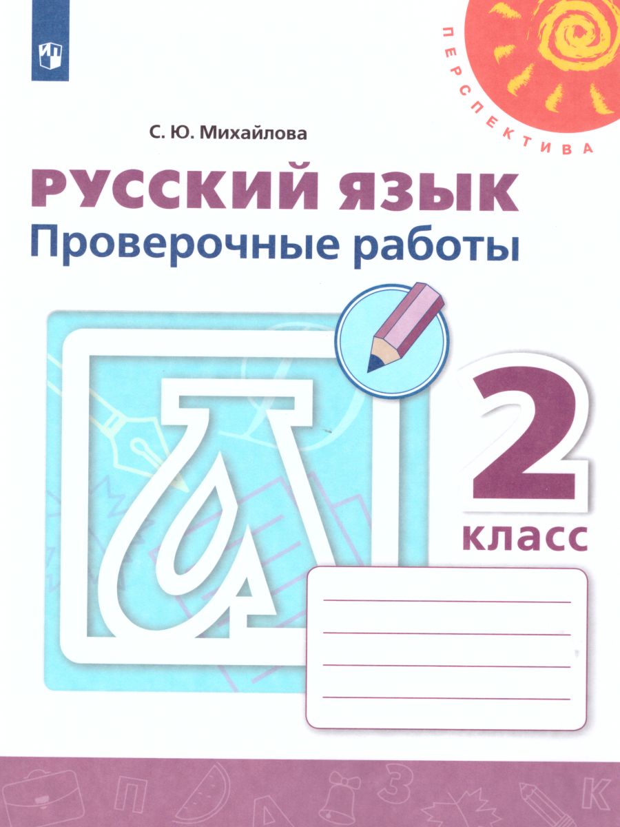 Обложка книги Русский язык 2 класс. Проверочные работы к учебнику Л.Ф. Климановой. ФГОС. УМК "Перспектива", Автор Михайлова С.Ю., издательство Просвещение | купить в книжном магазине Рослит