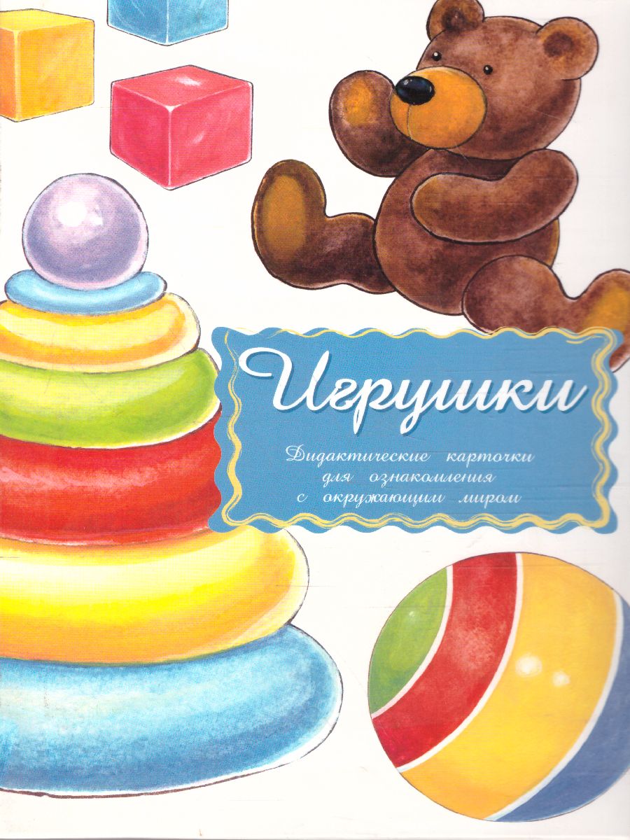 Обложка книги Дидактические карточки "Игрушки", Автор , издательство Маленький гений-Пресс | купить в книжном магазине Рослит