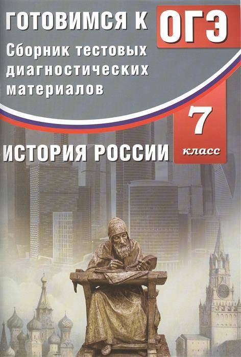 Обложка книги История России 7 класс. Сборник тестовых диагностических материалов. Готовимся к ОГЭ, Автор Кишенкова О.В., издательство Издательство Интеллект-центр | купить в книжном магазине Рослит
