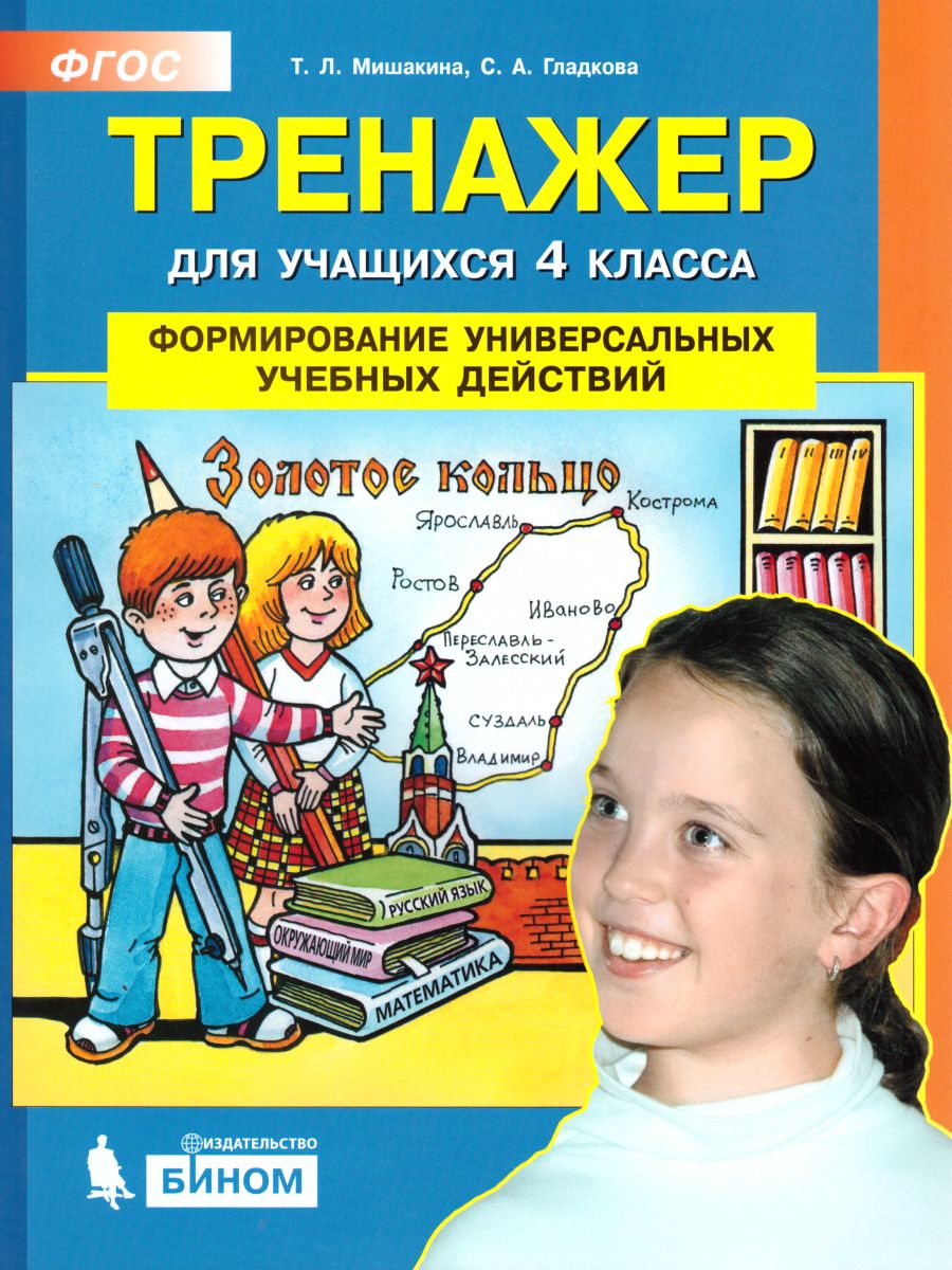 Обложка книги Тренажер для учащихся 4 класса. Формирование универсальных учебных действий, Автор Мишакина Т.Л. Гладкова С.А., издательство Просвещение/Союз                                   | купить в книжном магазине Рослит