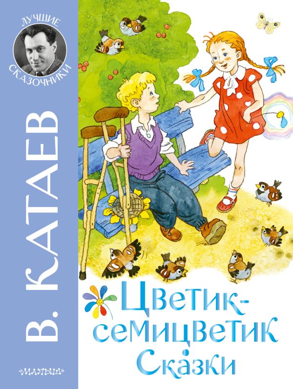 Обложка Цветик-семицветик. Сказки, издательство АСТ | купить в книжном магазине Рослит