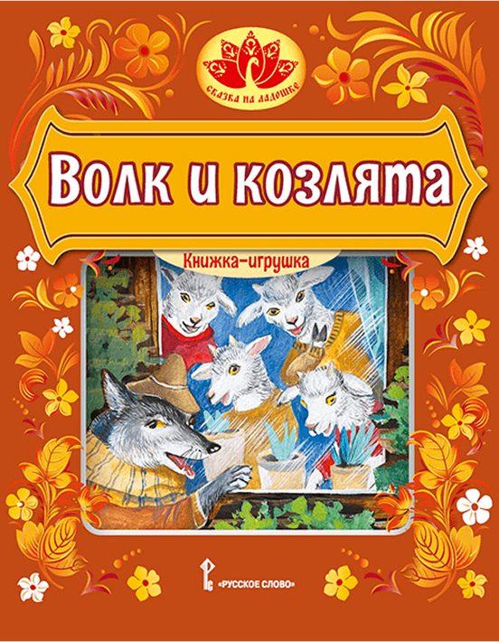 Обложка книги Волк и козлята. Русская народная сказка, Автор Обработка Толстого А.Н., издательство Русское слово | купить в книжном магазине Рослит